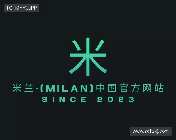 介绍milan米兰